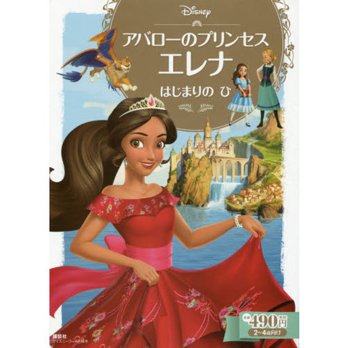 アバローのプリンセス エレナ はじまりの ひ (ディズニーゴールド絵本)