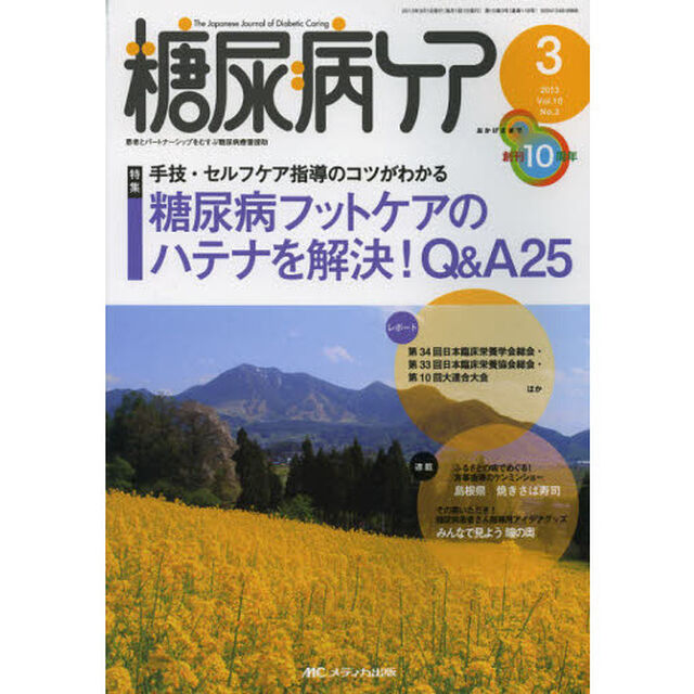 糖尿病ケア　患者とパートナーシップをむすぶ糖尿病療養援助　Ｖｏｌ．１０Ｎｏ．３（２０１３－３）「糖尿病フットケアのハテナを解決！Ｑ＆Ａ２５　手技・セルフケア指導のコツがわかる」