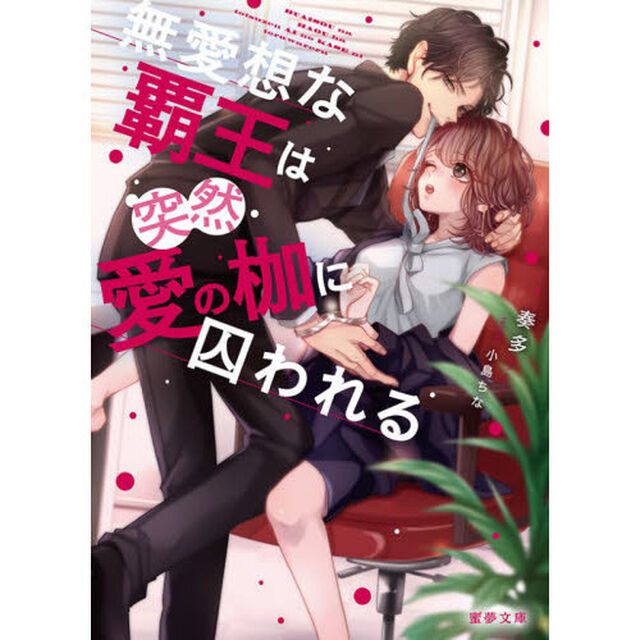 無愛想な覇王は突然愛の枷に囚われる