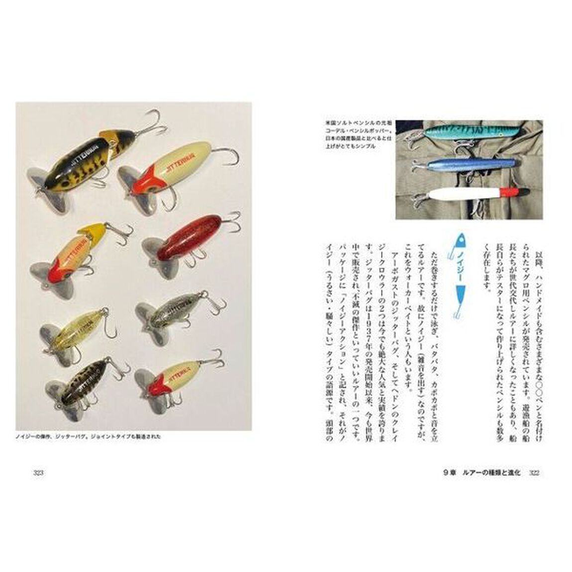 ルアーのひみつ　魚がヒットする、動き・色・素材・仕組みの真実
