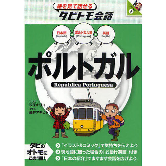 ポルトガル　ポルトガル語＋日本語英語