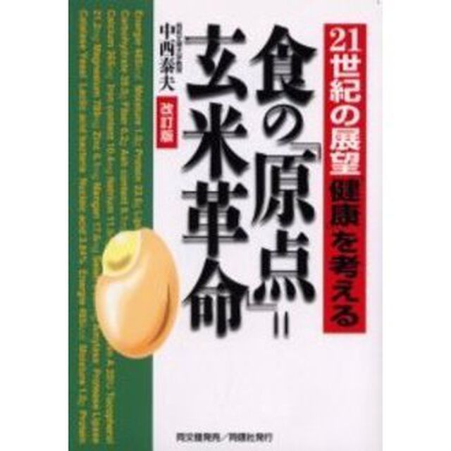 食の「原点」＝玄米革命　２１世紀の展望「健康」を考える「改訂版」