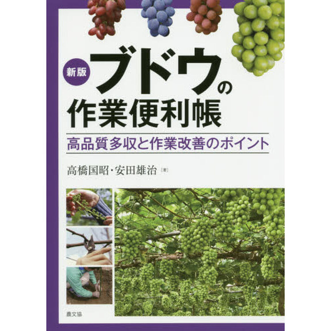 ブドウの作業便利帳　高品質多収と作業改善のポイント「新版」