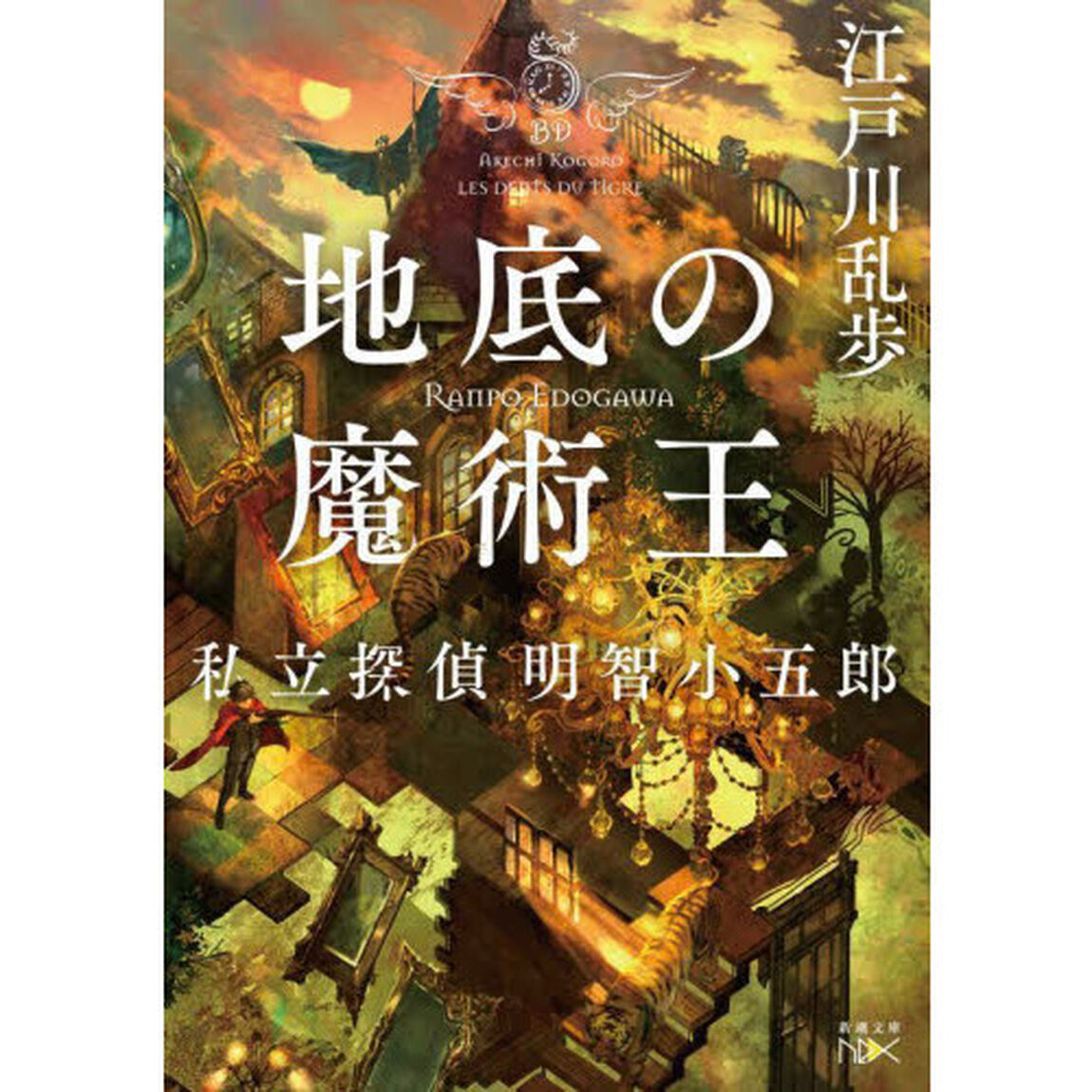 地底の魔術王　私立探偵明智小五郎