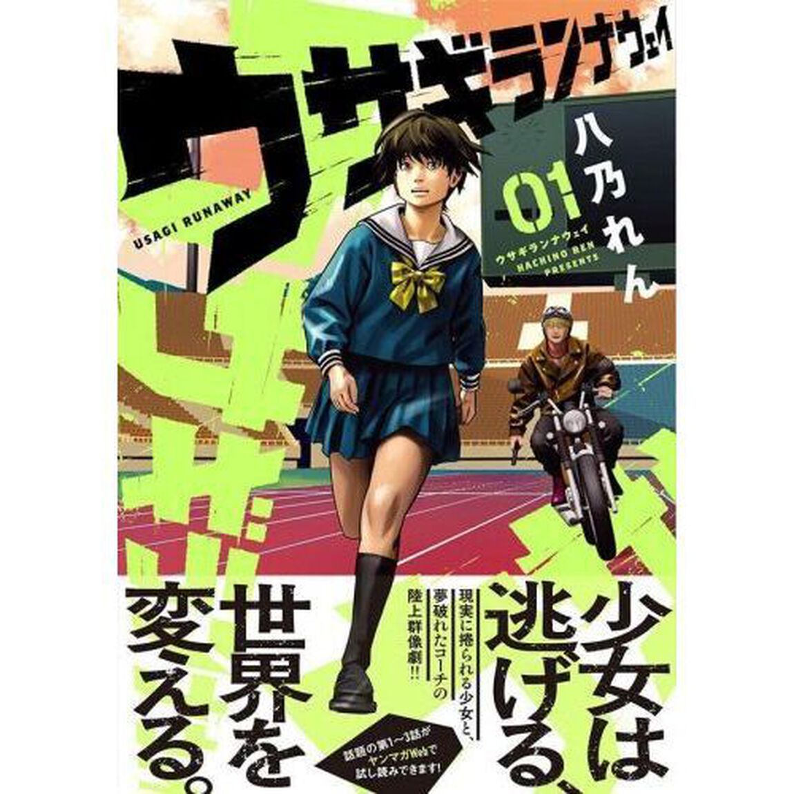 ウサギランナウェイ　１