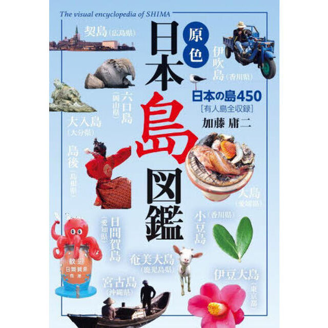 原色日本島図鑑　日本の島４５０　有人島全収録「改訂第３版」