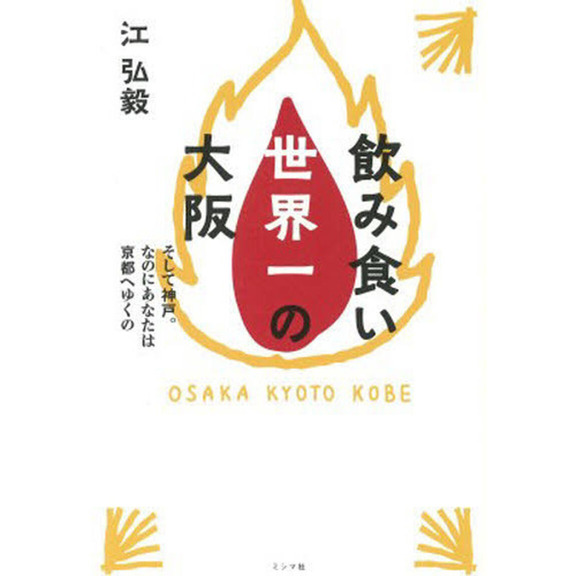 飲み食い世界一の大阪　そして神戸。なのに