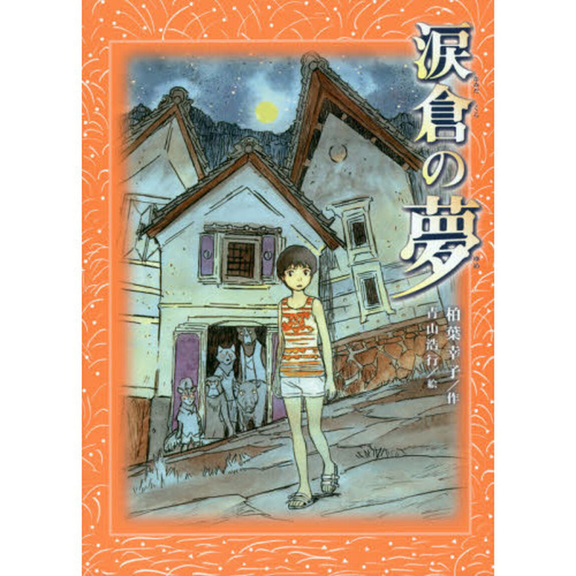 涙倉の夢