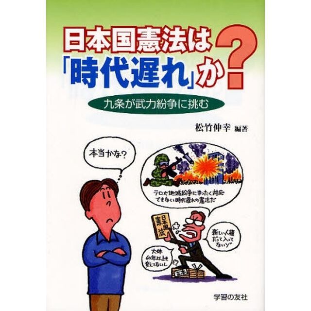 日本国憲法は「時代遅れ」か？　九条が武力紛争に挑む