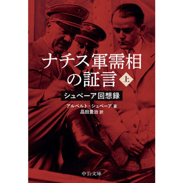 ナチス軍需相の証言　シュペーア回想録　上「改版」
