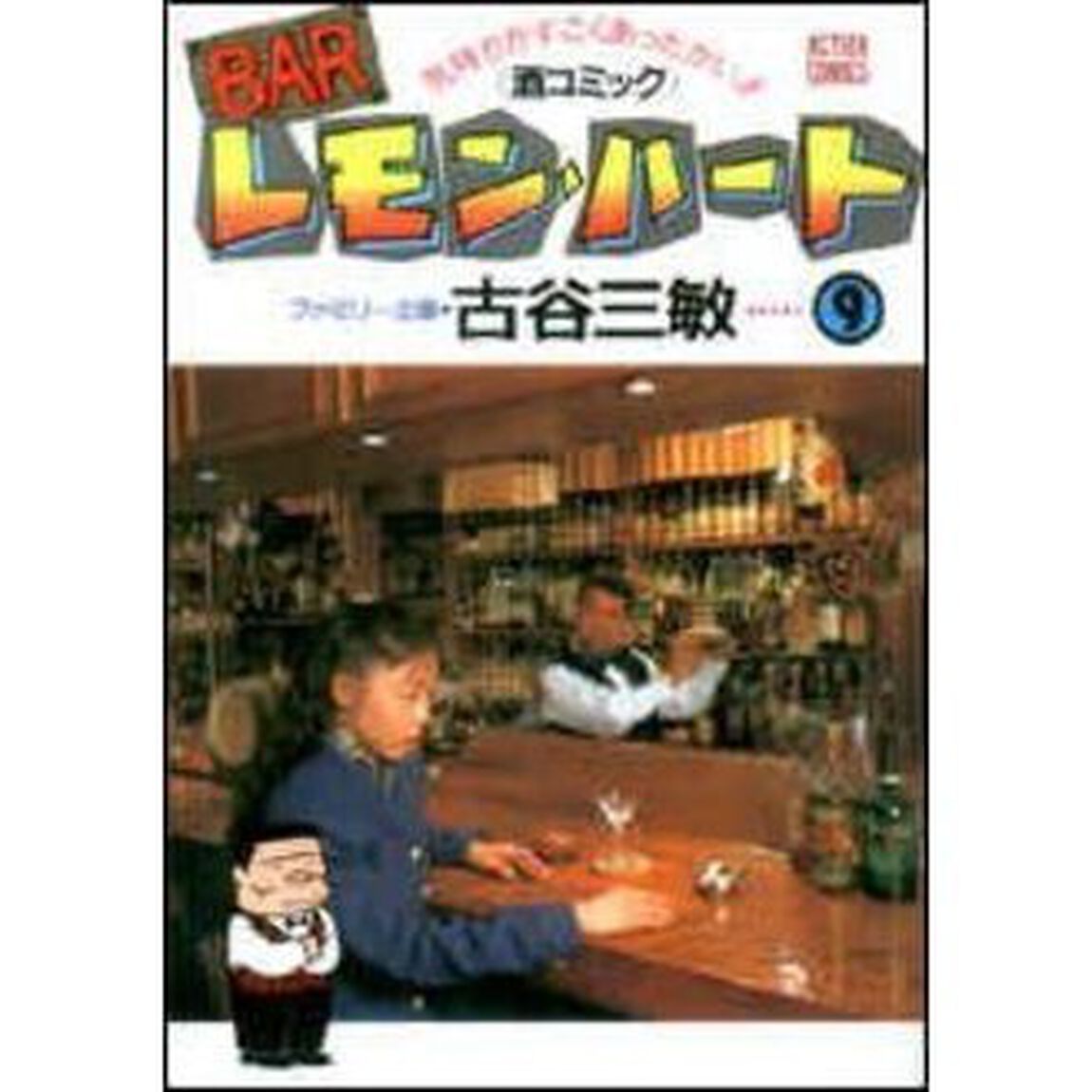 ＢＡＲレモン・ハート　気持ちがすごくあったかい！！〈酒コミック〉　９
