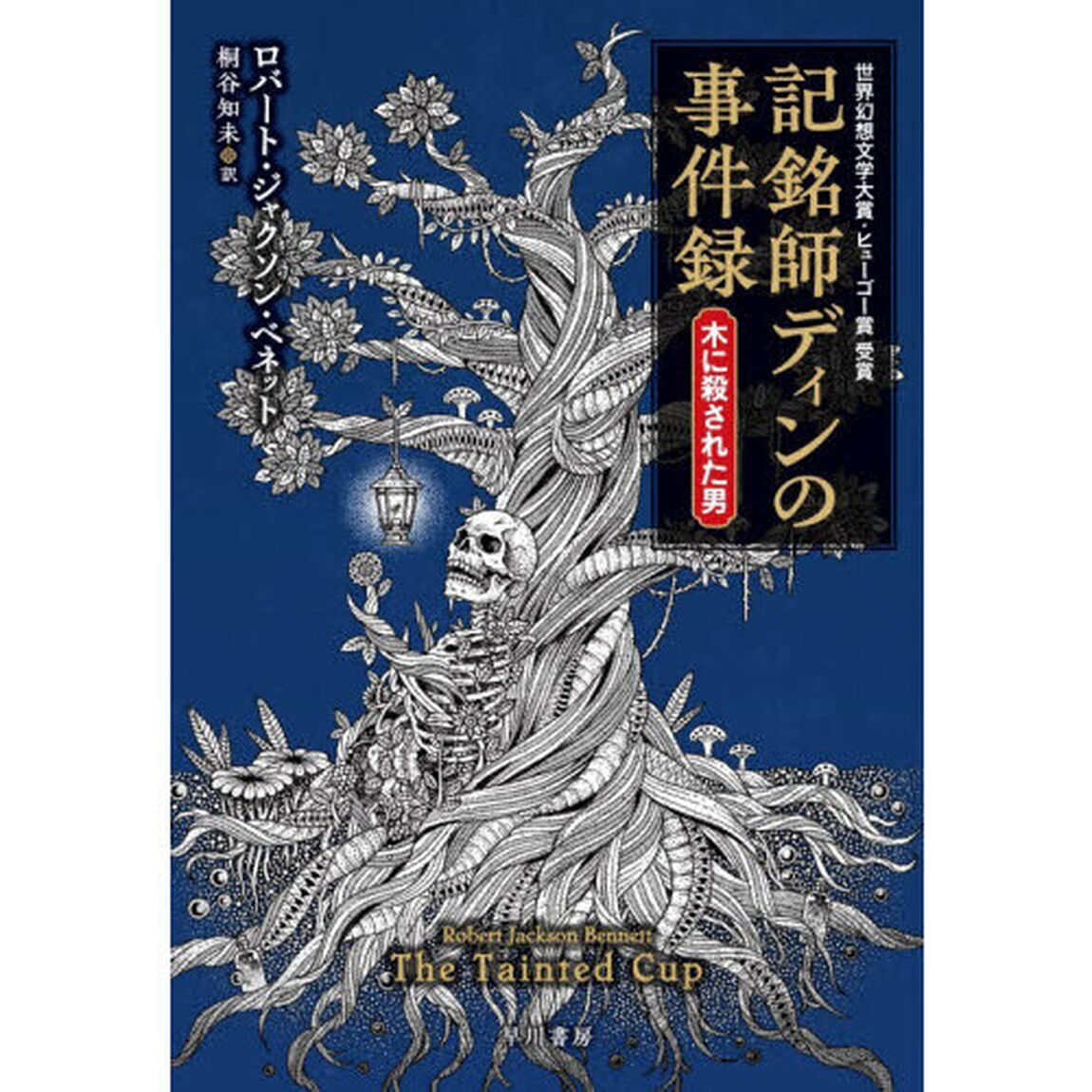 記銘師ディンの事件録　木に殺された男