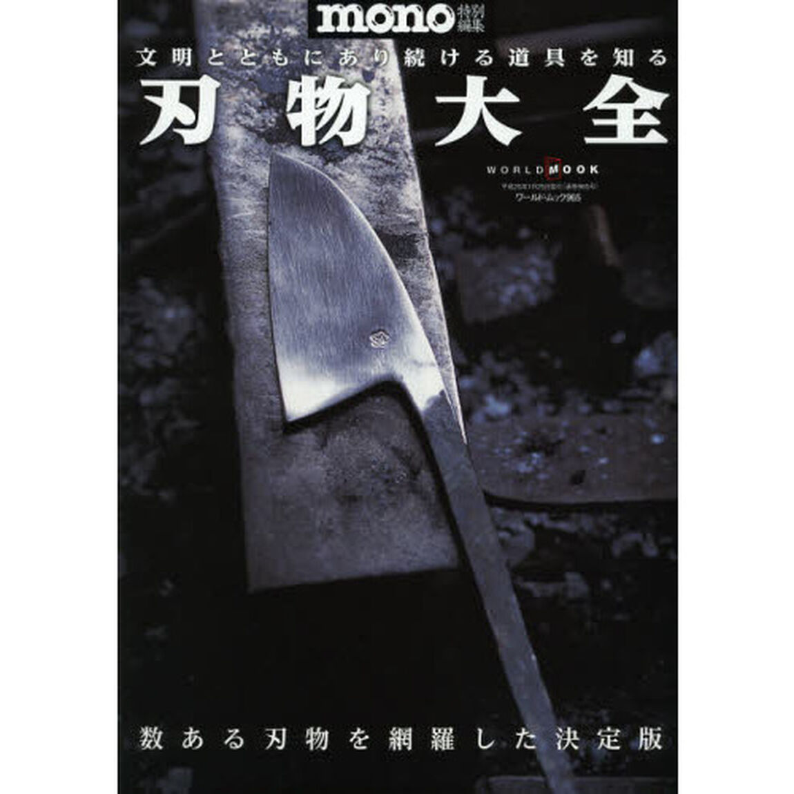 刃物大全　文明とともにあり続ける道具を知る