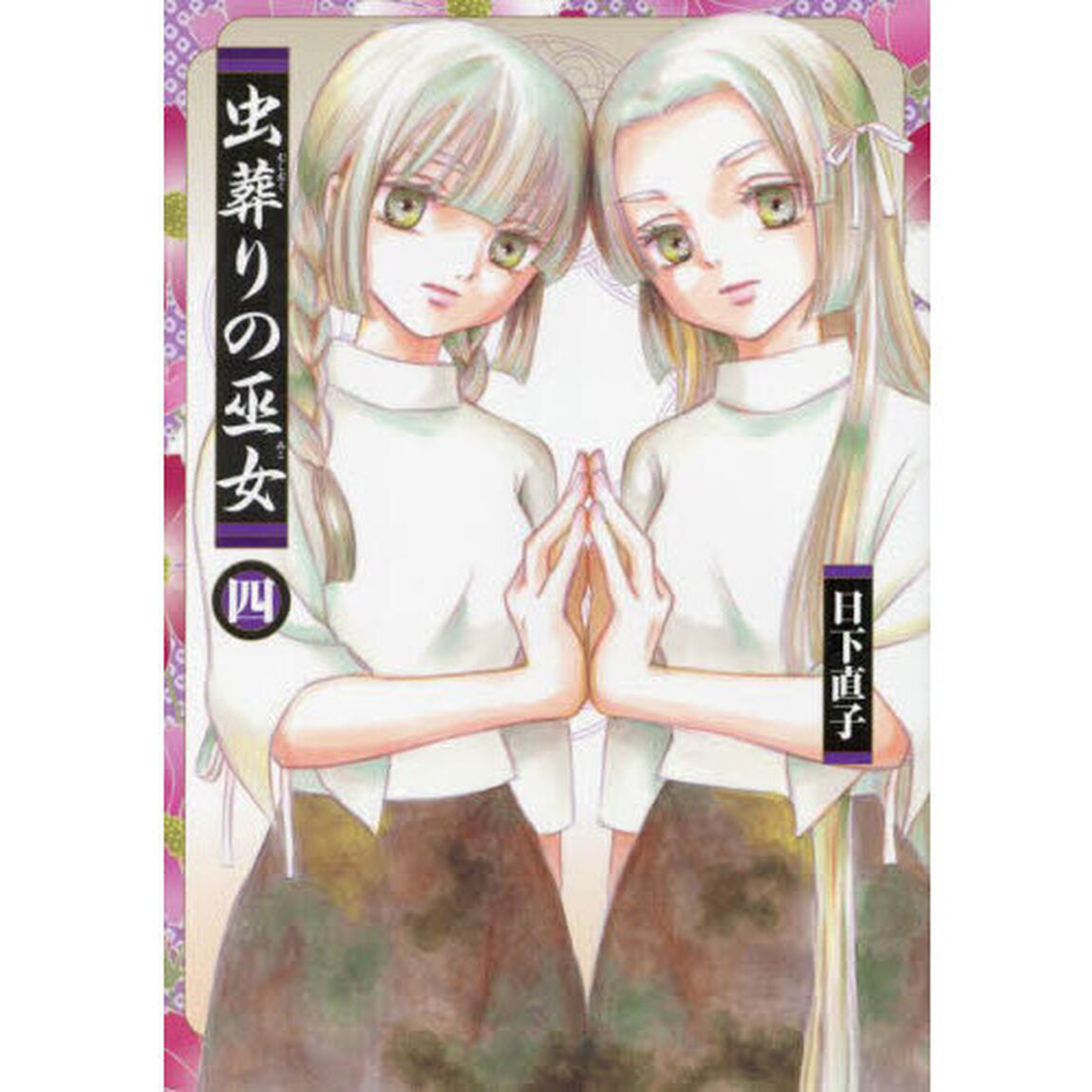 虫葬りの巫女　４