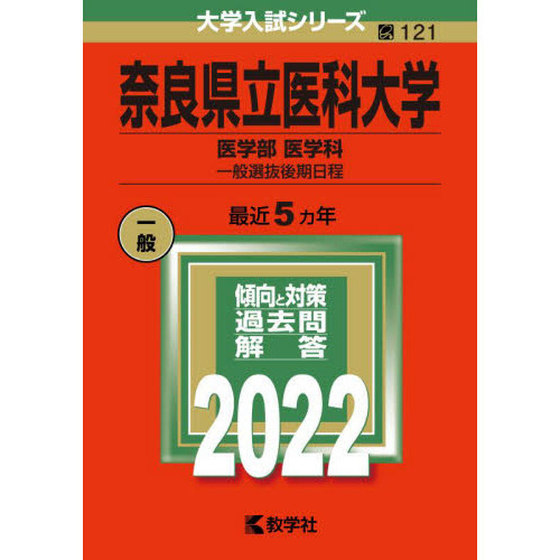 奈良県立医科大学　医学部　医学科　一般選抜後期日程　２０２２年版