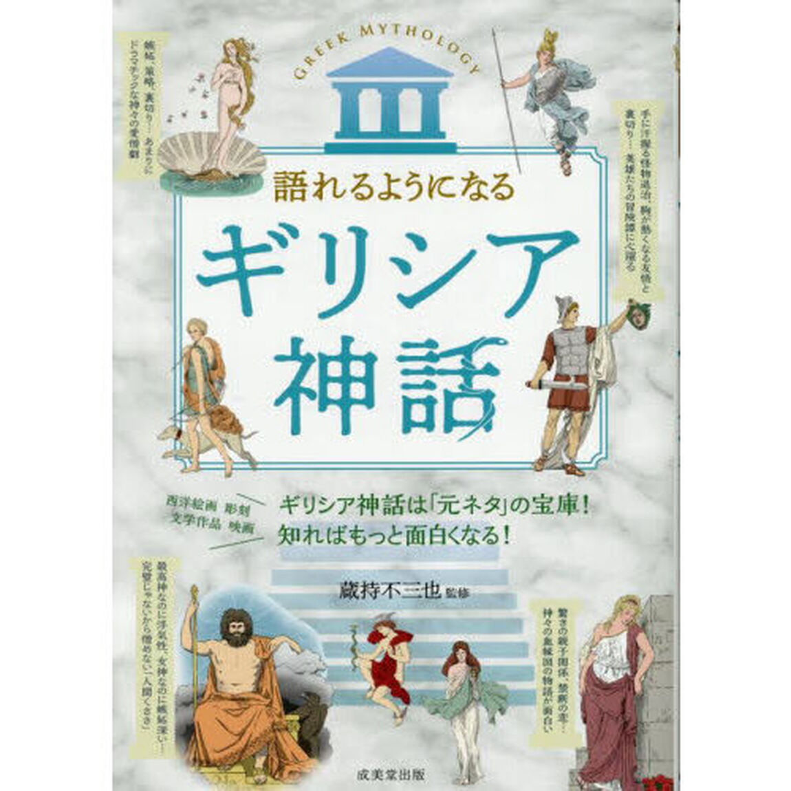 語れるようになるギリシア神話
