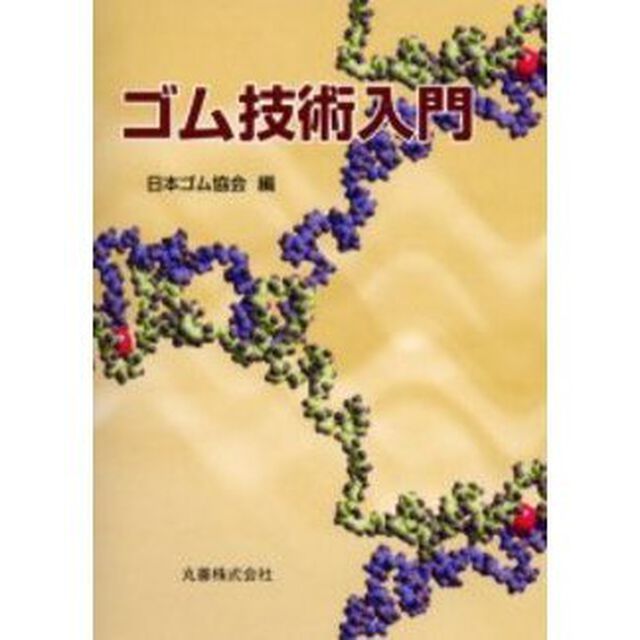 ゴム技術入門