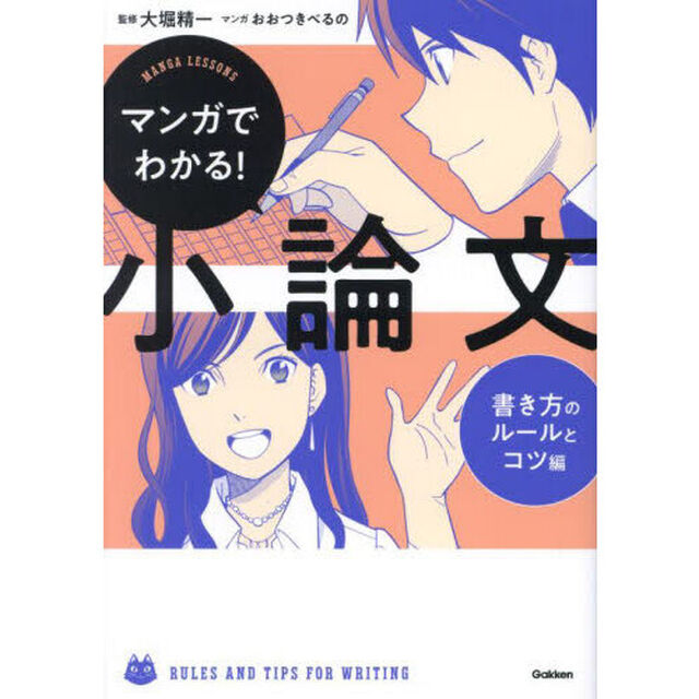 マンガでわかる！小論文　書き方のルールとコツ編