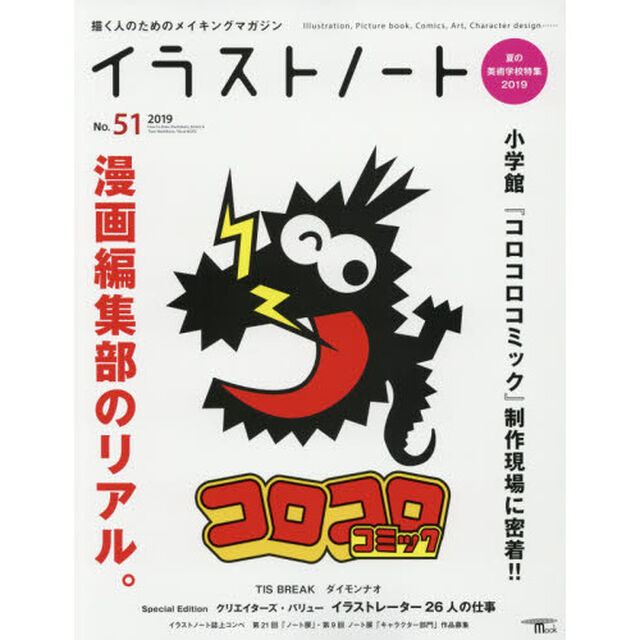 イラストノート　描く人のためのメイキングマガジン　Ｎｏ．５１（２０１９）「小学館「コロコロコミック」制作現場に密着！！漫画編集部のリアル。」