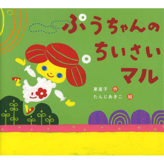 ぷうちゃんのちいさいマル