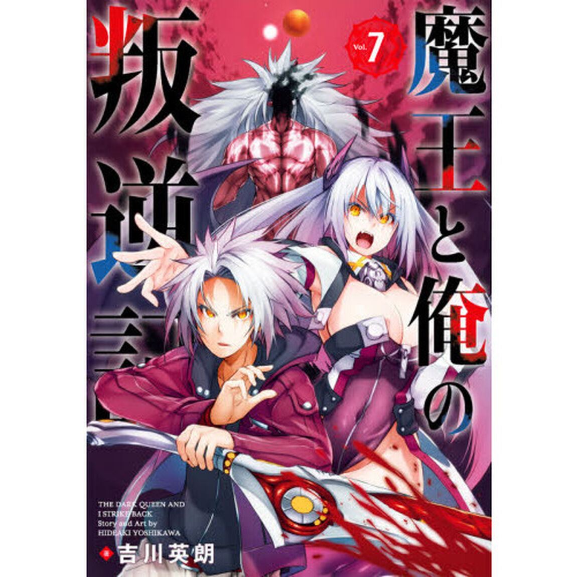 魔王と俺の叛逆記　　　７