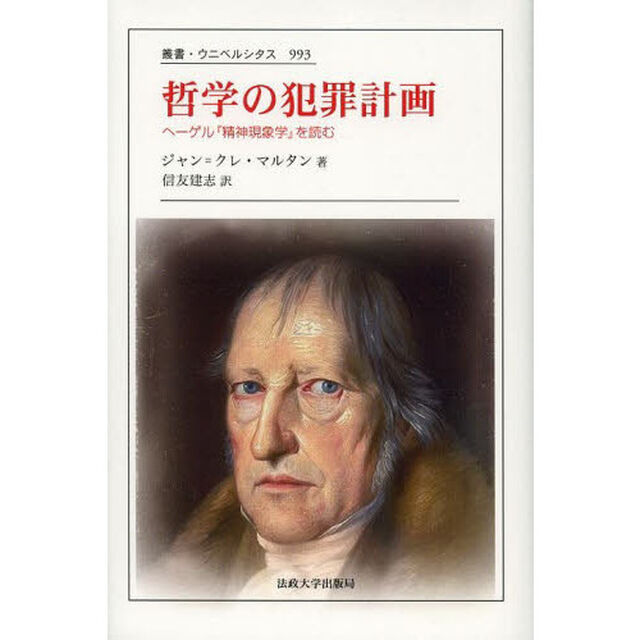 哲学の犯罪計画　ヘーゲル『精神現象学』を読む