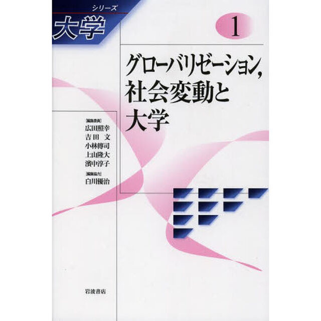 シリーズ大学　１「グローバリゼーション，社会変動と大学」