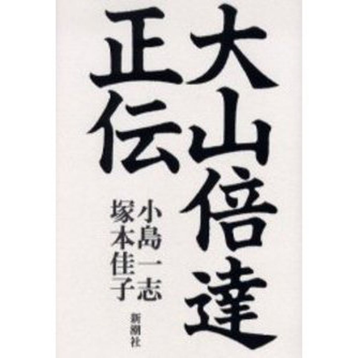 大山倍達正伝