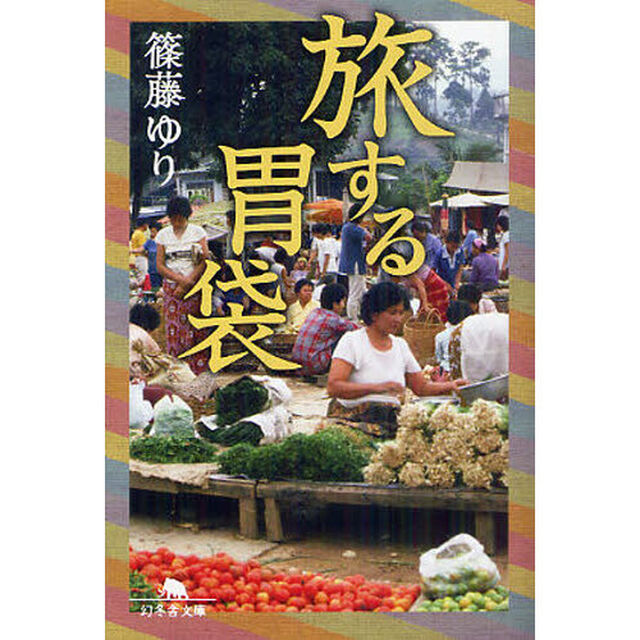 旅する胃袋