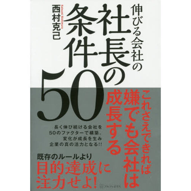 伸びる会社の社長の条件５０