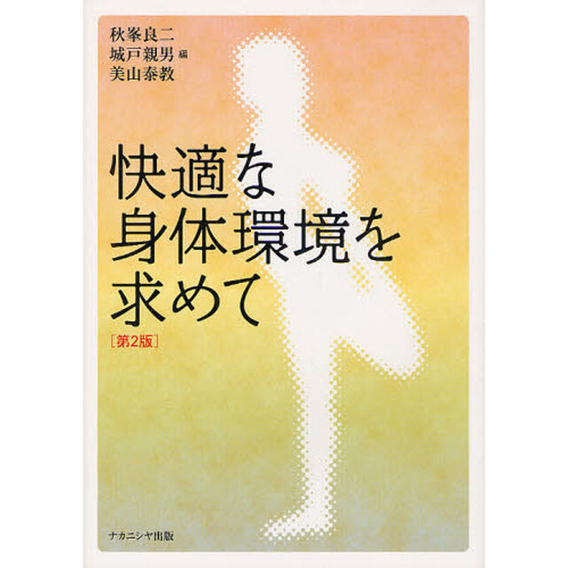 快適な身体環境を求めて「第２版」