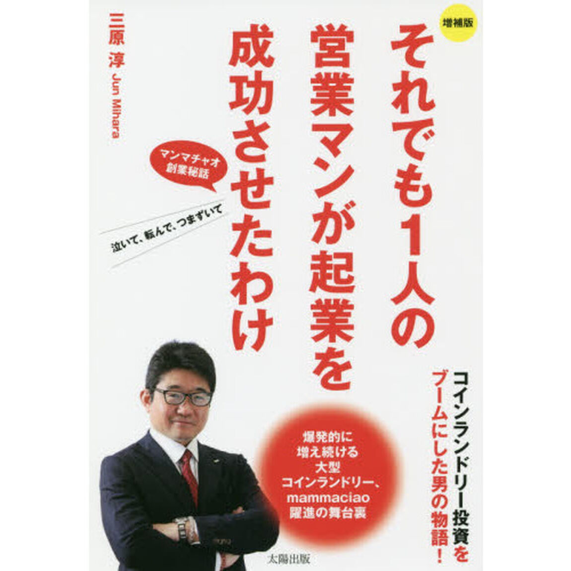 それでも１人の営業マンが起業を成功させたわけ　コインランドリー投資をブームにした男の物語　マンマチャオ創業秘話　泣いて、転んで、つまずいて　爆発的に増え続ける大型コインランドリー、ｍａｍｍａｃｉａｏ躍進の舞台裏「増補版」