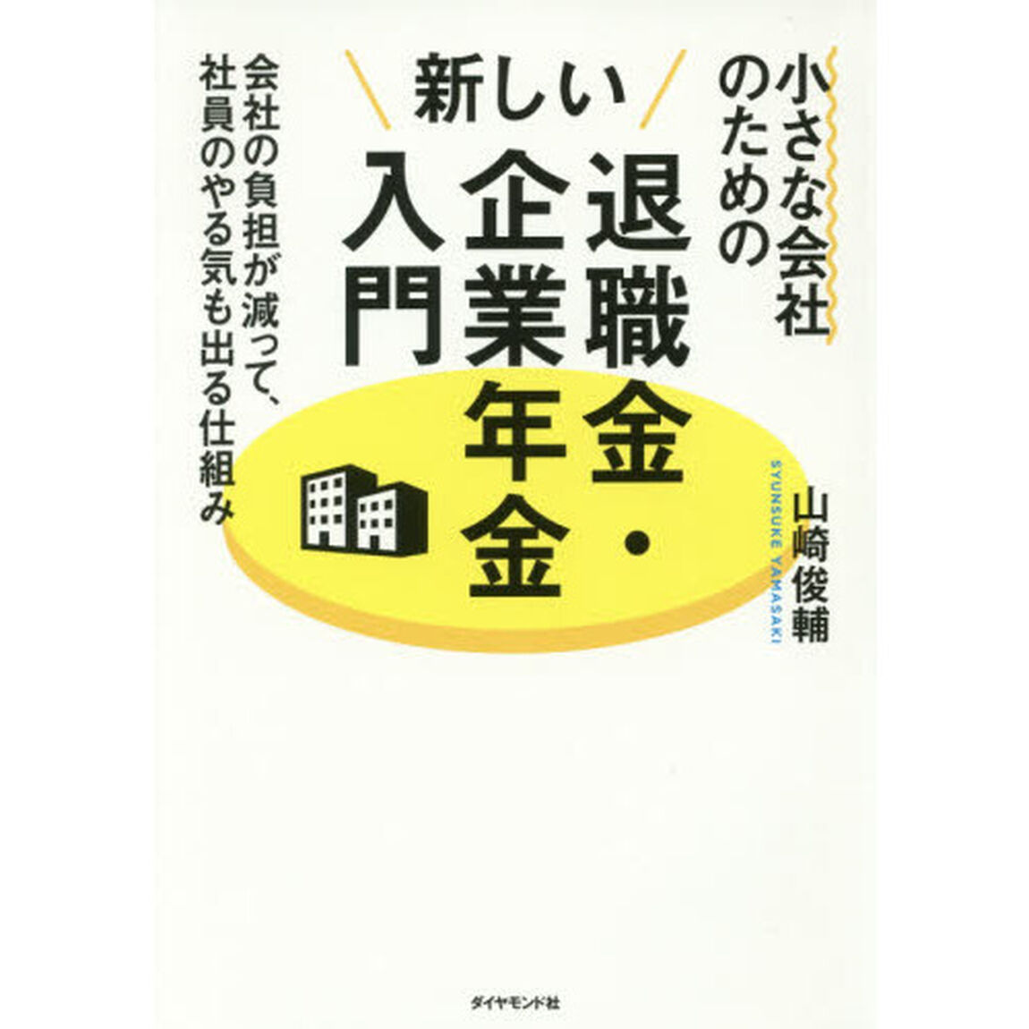 小さな会社のための新しい退職金・企業年金入門―――会社の負担が減って、社員のやる気も出る仕組み