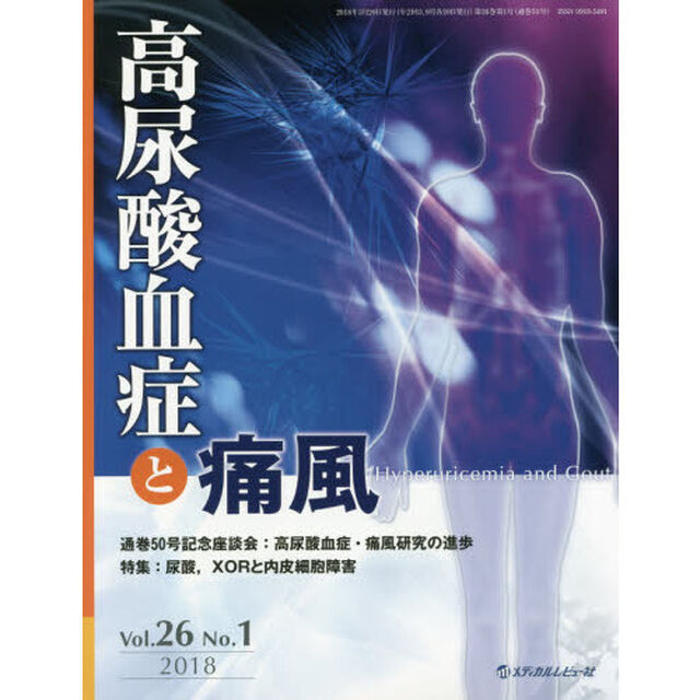 高尿酸血症と痛風　Ｖｏｌ．２６Ｎｏ．１（２０１８）「特集尿酸，ＸＯＲと内皮細胞障害」