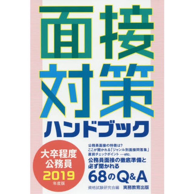 大卒程度公務員面接対策ハンドブック　２０１９年度版