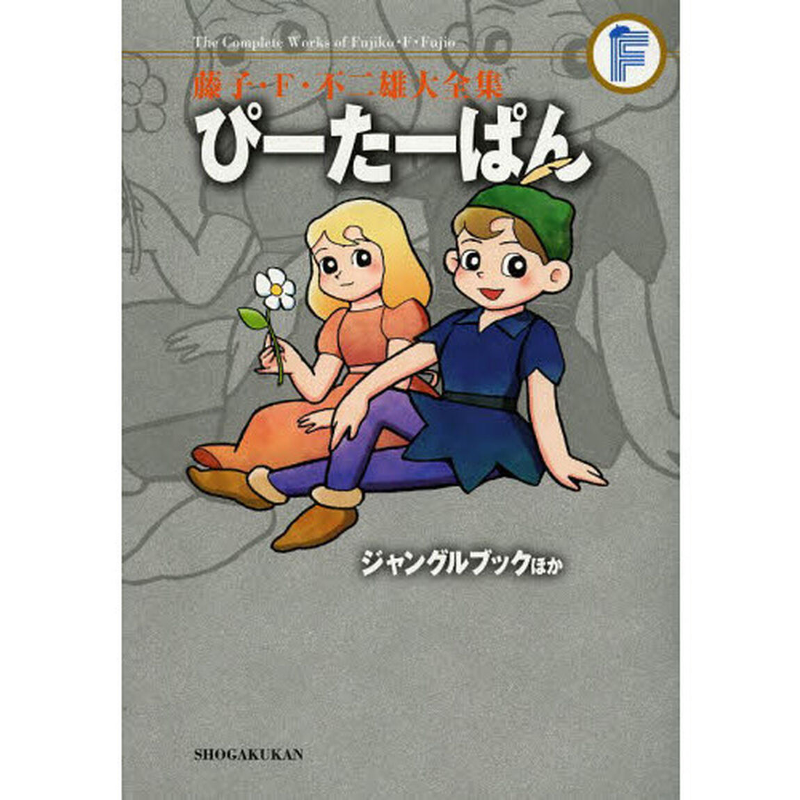藤子・Ｆ・不二雄大全集　〔３９〕「ぴーたーぱん　ジャングルブックほか」