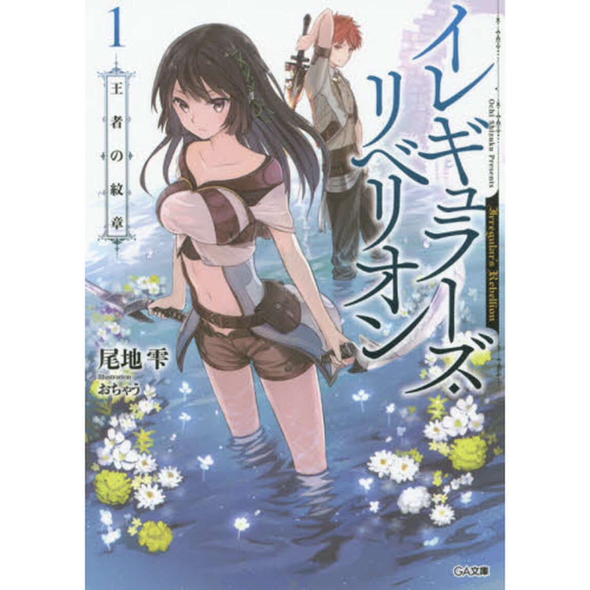 イレギュラーズ・リベリオン　１「王者の紋章」