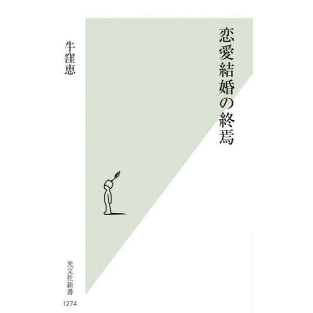 恋愛結婚の終焉