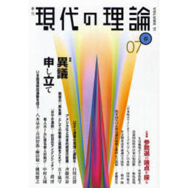 現代の理論　Ｖｏｌ．１１（０７春号）「特集異議申し立て」