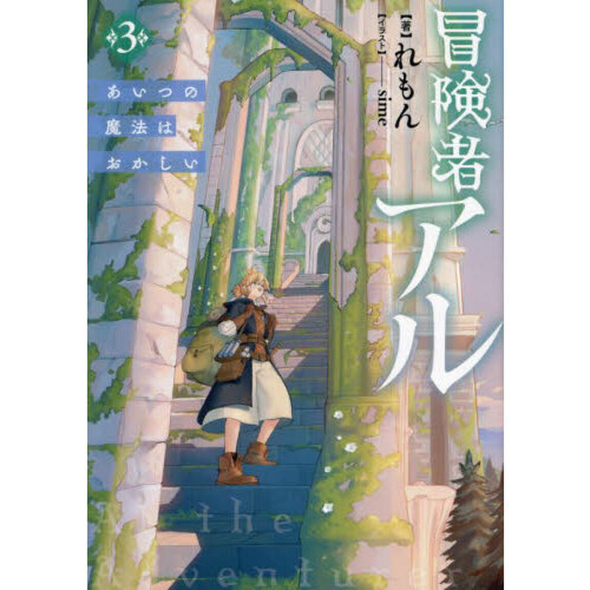 冒険者アル　あいつの魔法はおかしい　３