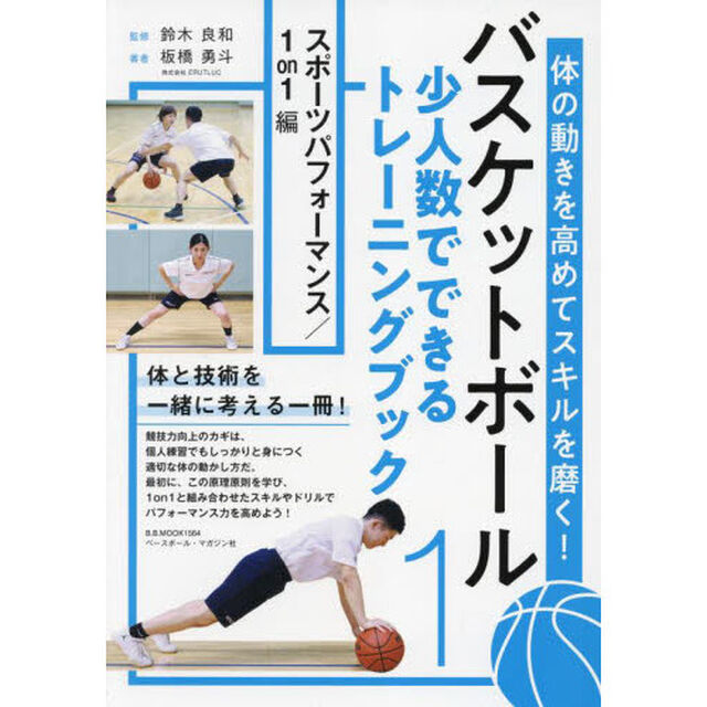 バスケットボール少人数でできるトレーニングブック　体の動きを高めてスキルを磨く！　１「スポーツパフォーマンス／１ｏｎ１編」