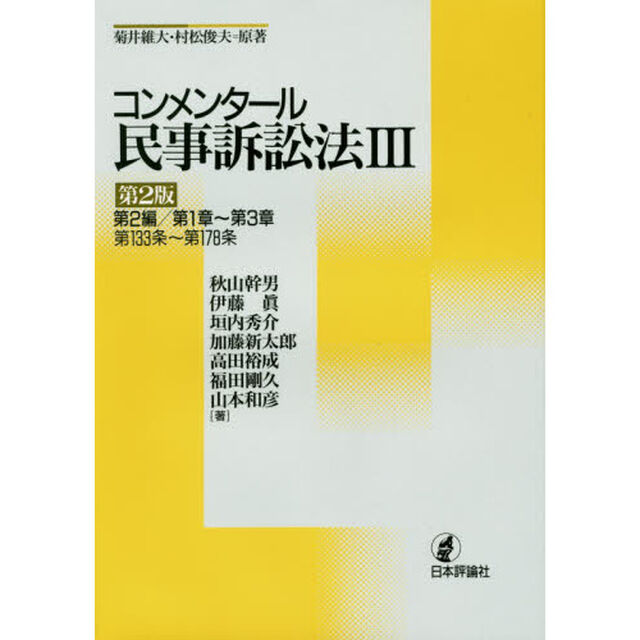 コンメンタール民事訴訟法　３「第２版」「第２編／第１章〜第３章　第１３３条〜第１７８条」