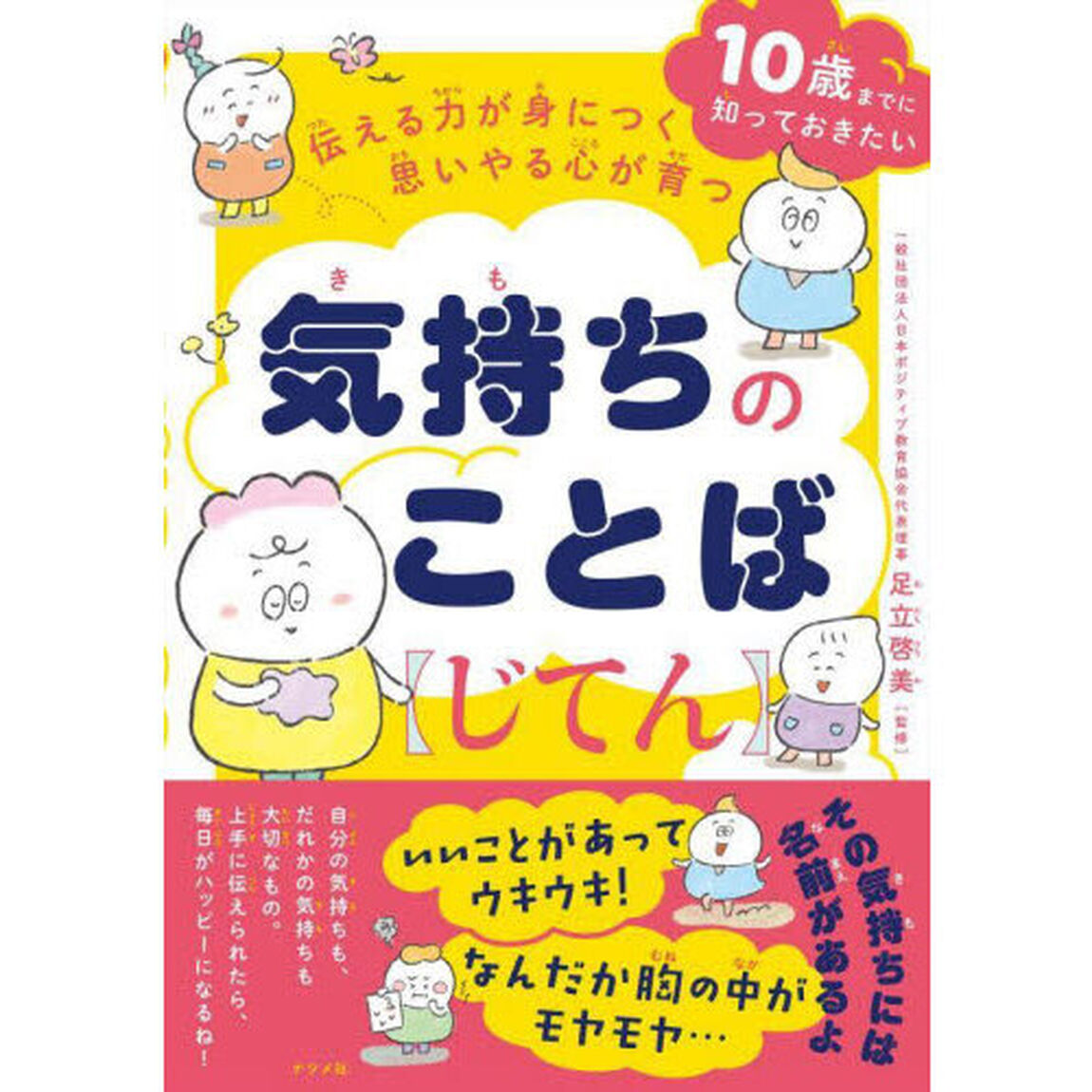 伝える力が身につく思いやる心が育つ気持ちのことば〈じてん〉　１０歳までに知っておきたい