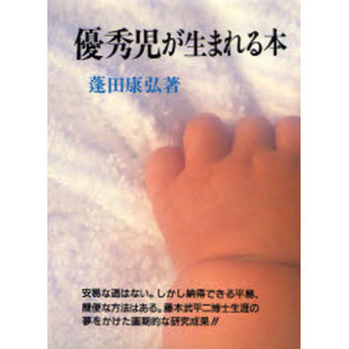 優秀児が生まれる本　新装版