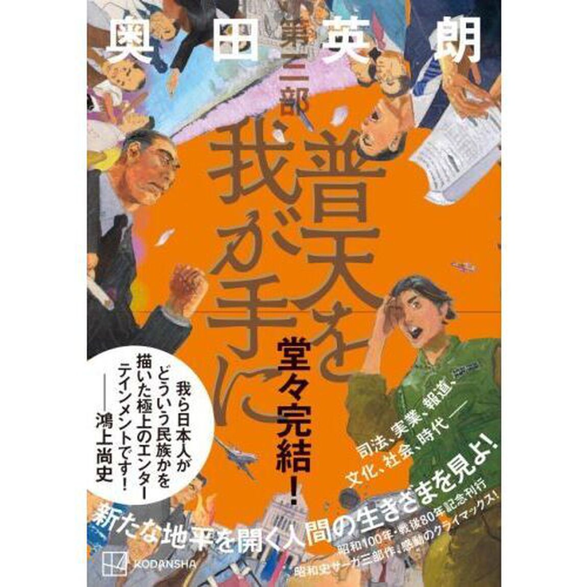 普天を我が手に　第３部