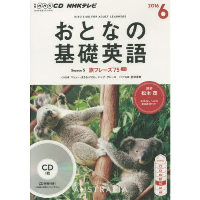 ＣＤ　ＴＶおとなの基礎英語　６月号
