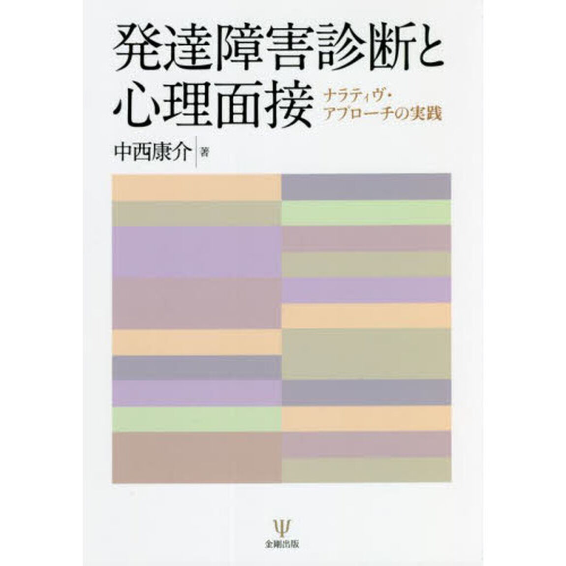 発達障害診断と心理面接　ナラティヴ・アプローチの実践