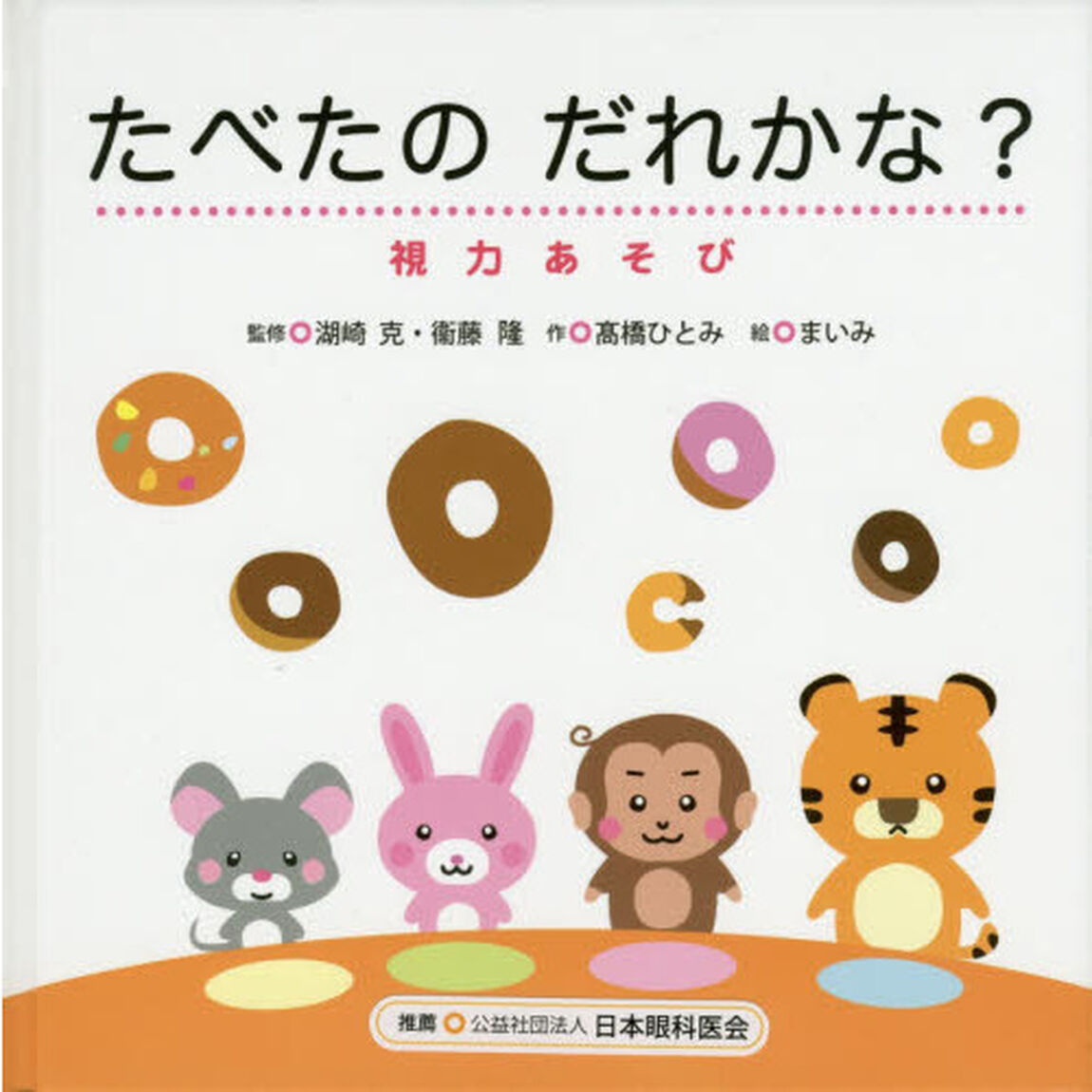 たべたのだれかな？　視力あそび