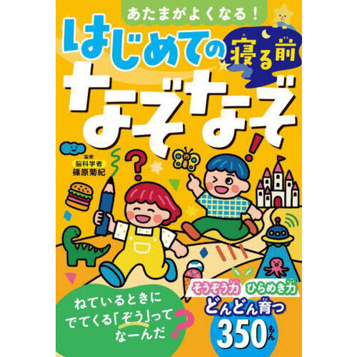 あたまがよくなる！はじめての寝る前なぞなぞ