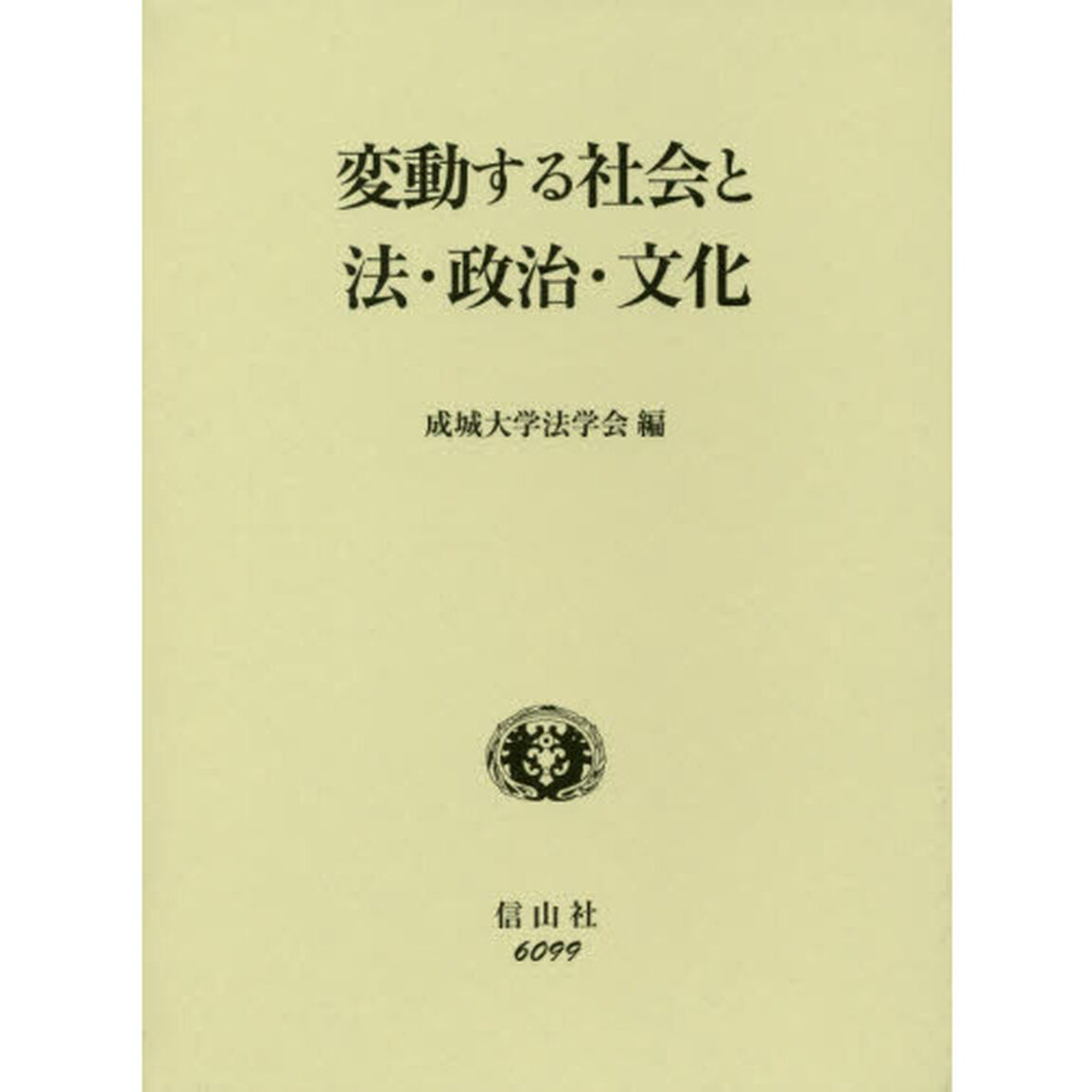 変動する社会と法・政治・文化
